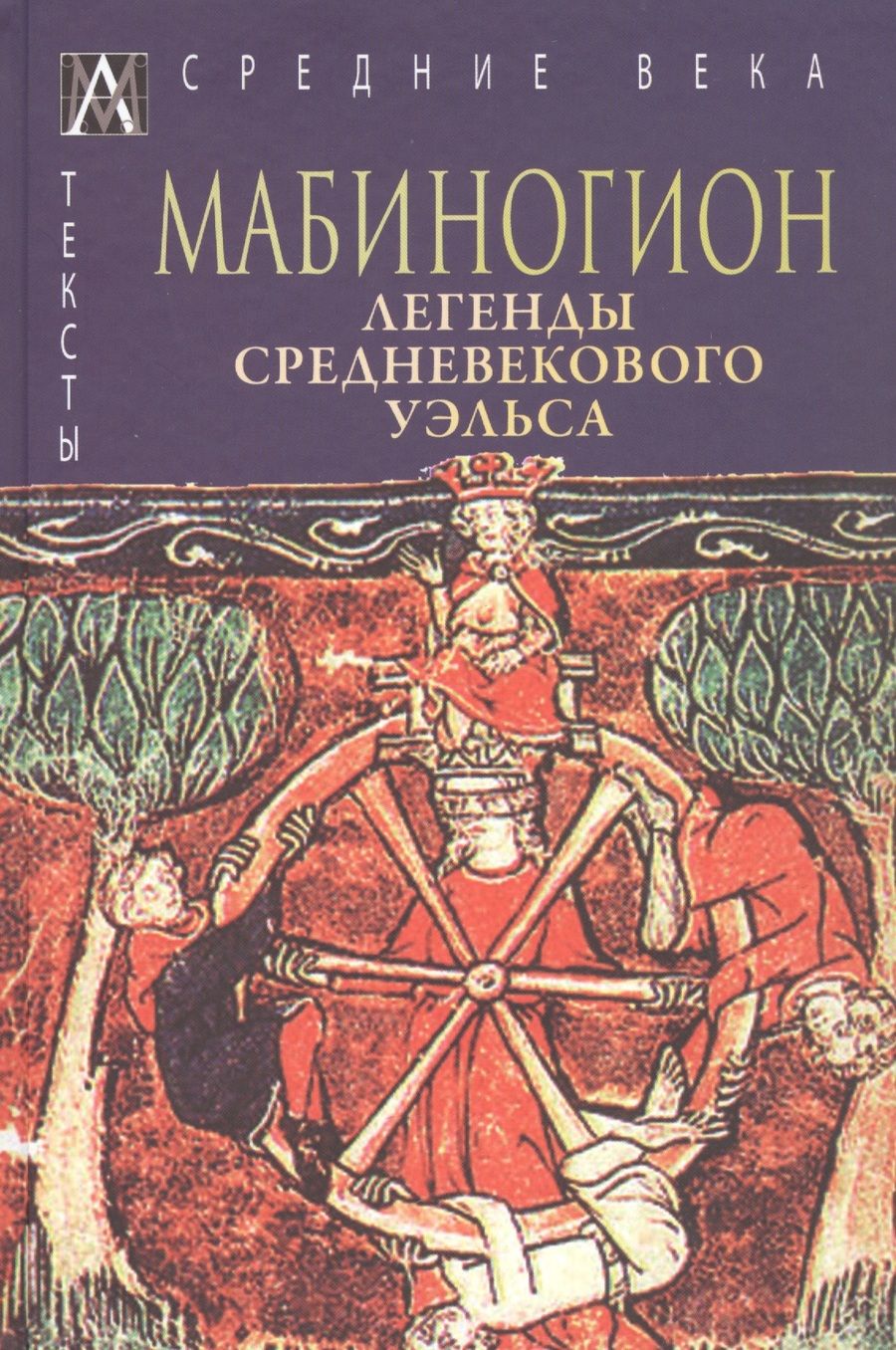 Обложка книги "Мабиногион"