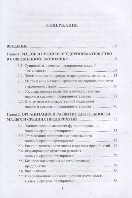 Фотография книги "Мачабели, Баскакова, Рудакова: Экономика и организация малого и среднего предпринимательства: учебник"