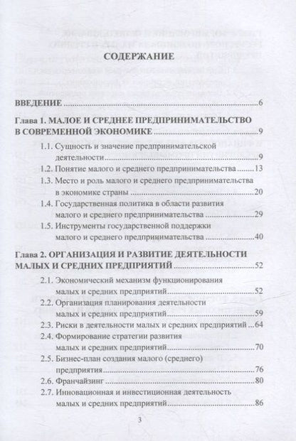 Фотография книги "Мачабели, Баскакова, Рудакова: Экономика и организация малого и среднего предпринимательства: учебник"