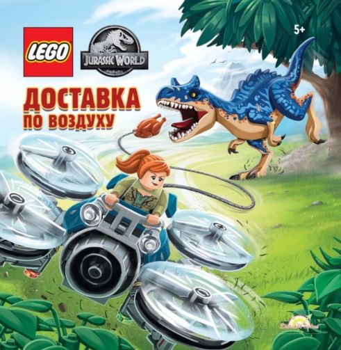 Обложка книги "Мачей Андрисяк: LEGO Jurassic World. Доставка по воздуху"
