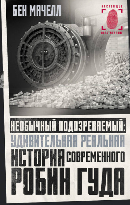 Обложка книги "Мачелл: Необычный подозреваемый. Удивительная реальная история современного Робин Гуда"