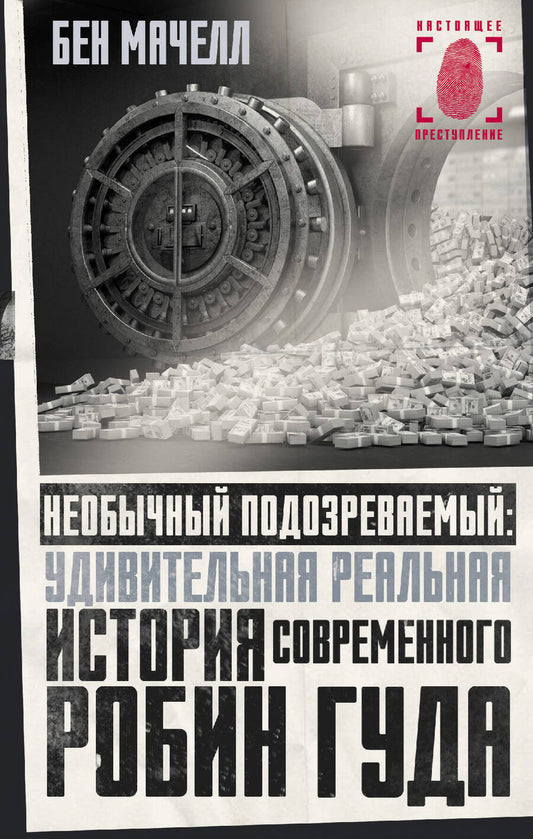 Обложка книги "Мачелл: Необычный подозреваемый. Удивительная реальная история современного Робин Гуда"
