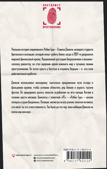 Фотография книги "Мачелл: Необычный подозреваемый. Удивительная реальная история современного Робин Гуда"