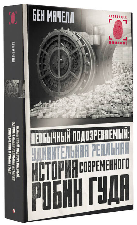 Фотография книги "Мачелл: Необычный подозреваемый. Удивительная реальная история современного Робин Гуда"