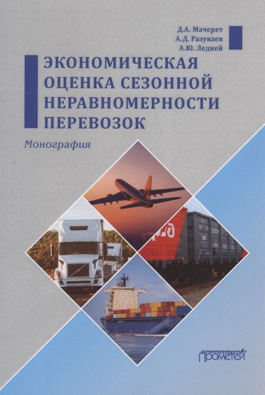 Обложка книги "Мачерет, Ледней, Разуваев: Экономическая оценка сезонной неравномерности перевозок. Монография"