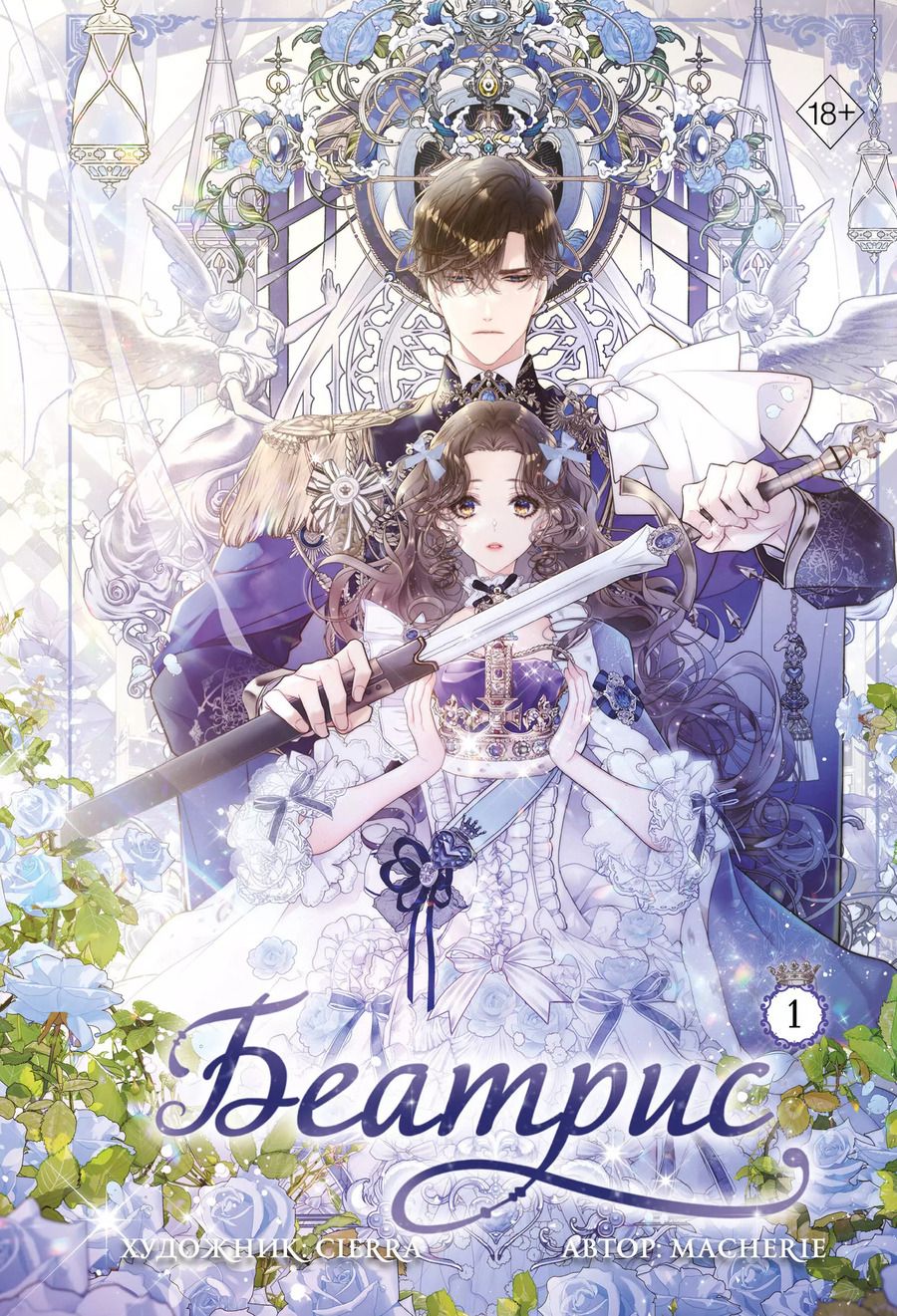 Обложка книги "Macherie: Беатрис. Том 1"