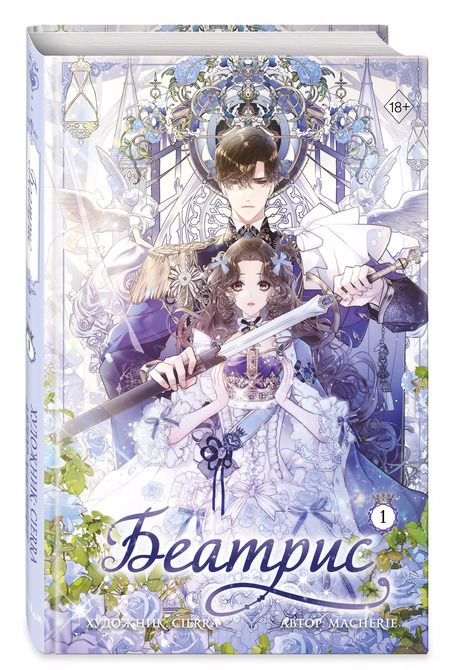 Фотография книги "Macherie: Беатрис. Том 1"