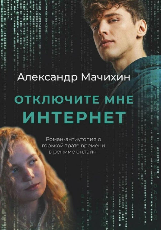 Обложка книги "Мачихин: Отключите мне интернет"