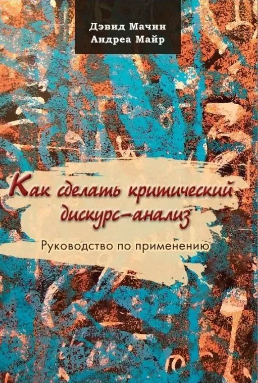 Обложка книги "Мачин, Майр: Как сделать критический дискурс-анализ. Руководство по применению"