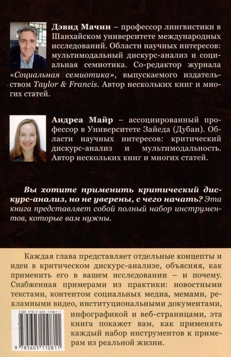 Фотография книги "Мачин, Майр: Как сделать критический дискурс-анализ. Руководство по применению"