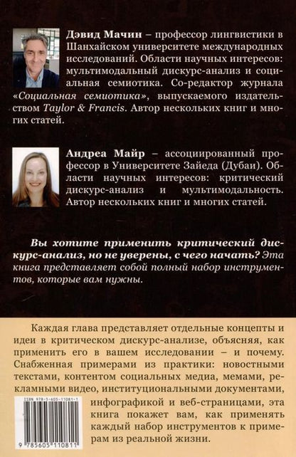 Фотография книги "Мачин, Майр: Как сделать критический дискурс-анализ. Руководство по применению"