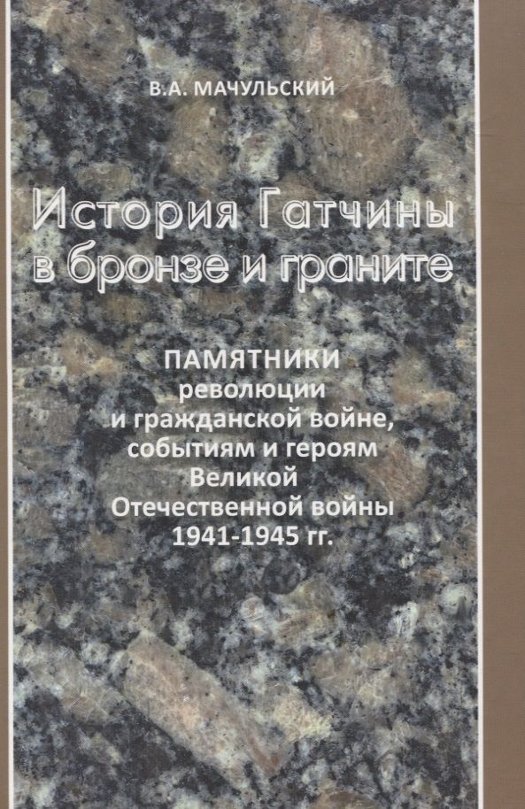 Обложка книги "Мачульский: История Гатчины в бронзе и граните"
