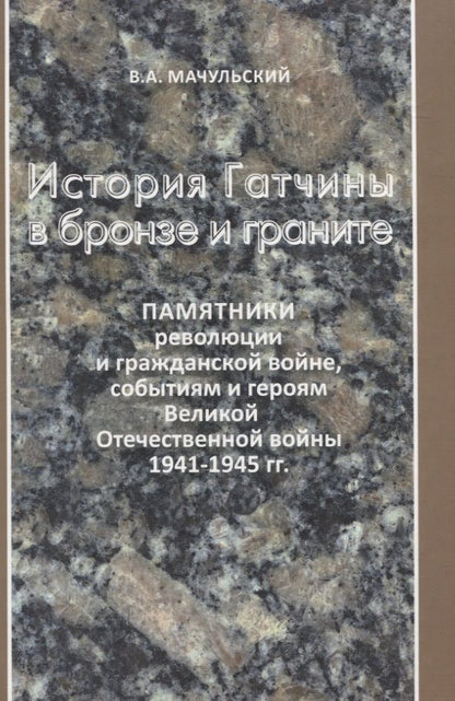Обложка книги "Мачульский: История Гатчины в бронзе и граните"