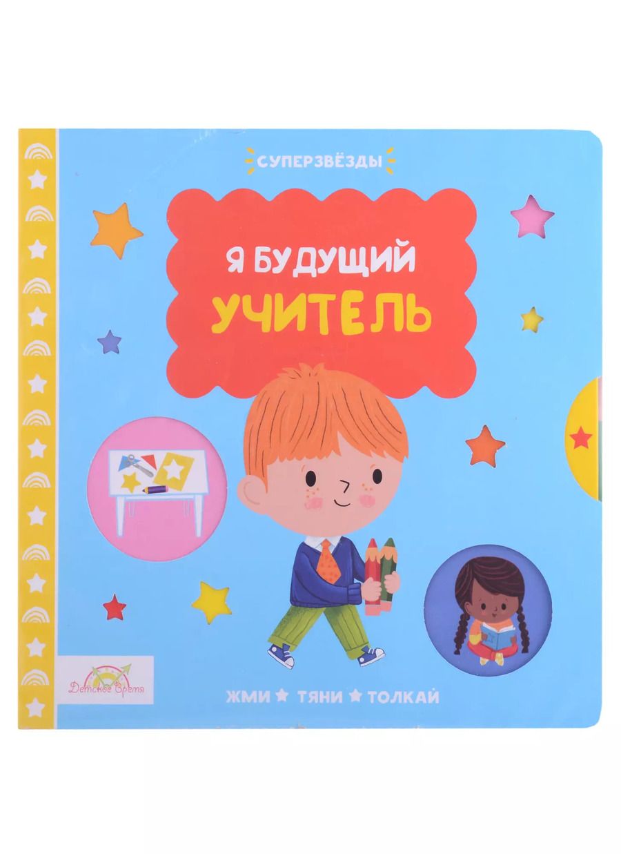 Обложка книги "Macmillan Книжка-картинка "Я будущий учитель". Жми, тяни и толкай-книга"