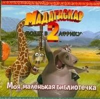 Обложка книги "Мадагаскар-2 Побег в Африку"