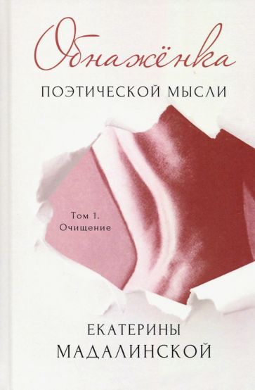 Обложка книги "Мадалинская: Обнажёнка поэтической мысли. Том 1. Очищение"