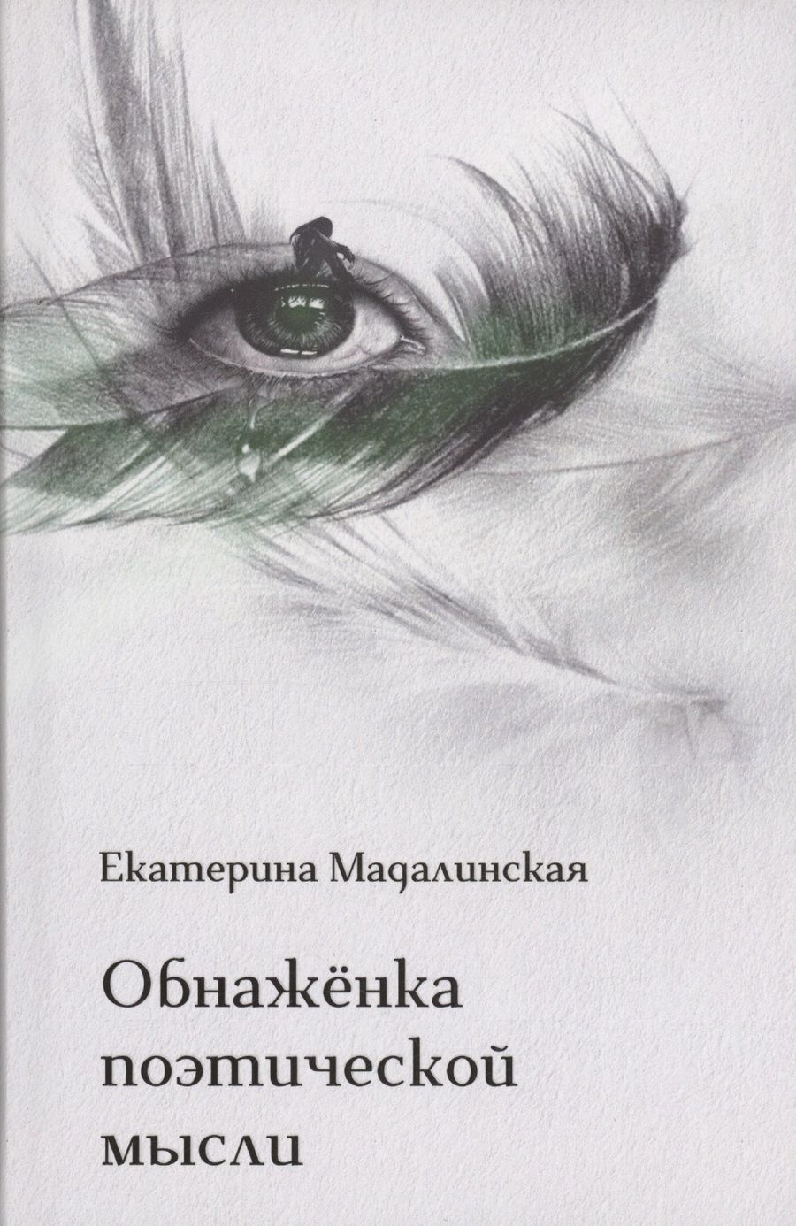 Обложка книги "Мадалинская: Обнажёнка поэтической мысли"