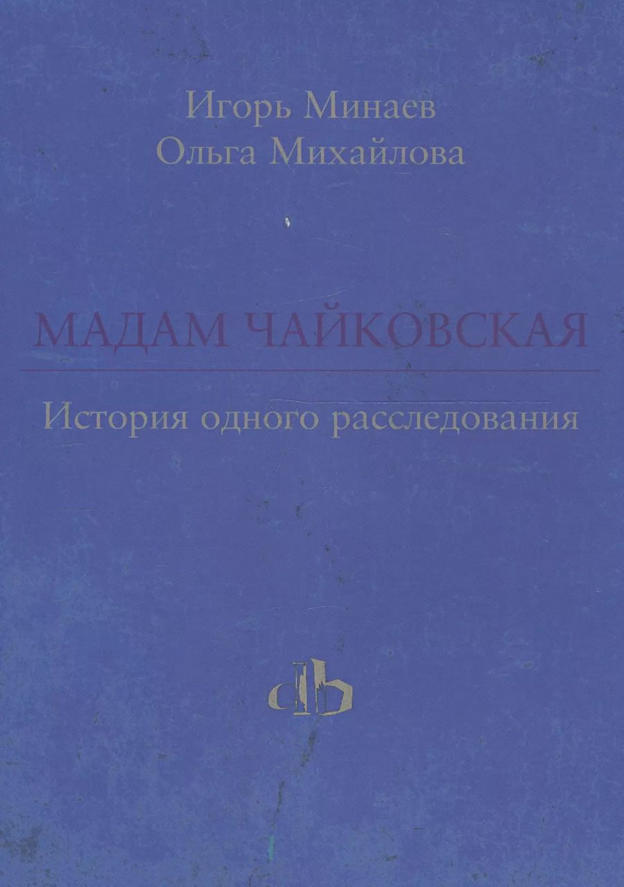 Обложка книги "Мадам Чайковская. История одного расследования"