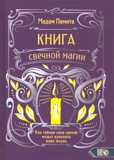 Обложка книги "Мадам Памита: Книга свечной магии"