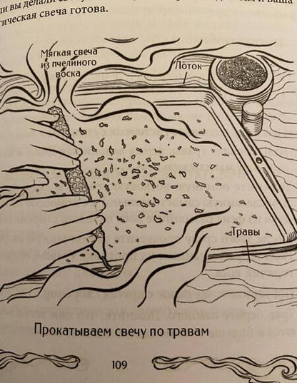 Фотография книги "Мадам Памита: Книга свечной магии"