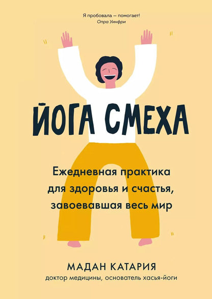 Обложка книги "Мадан Катария: Йога смеха: Ежедневная практика для здоровья и счастья, завоевавшая весь мир"