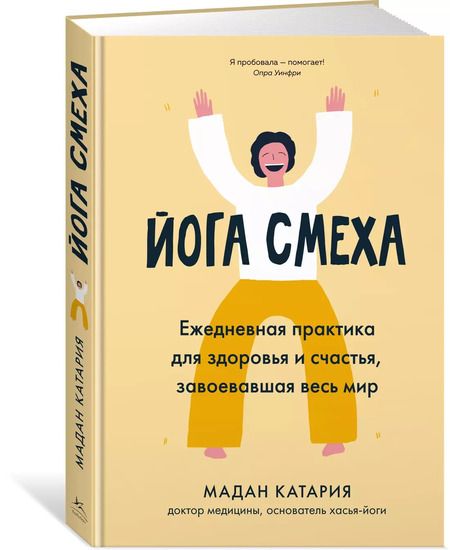 Фотография книги "Мадан Катария: Йога смеха: Ежедневная практика для здоровья и счастья, завоевавшая весь мир"