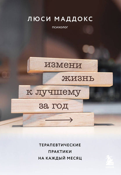 Обложка книги "Маддокс: Измени жизнь к лучшему за год. Терапевтические практики на каждый месяц"