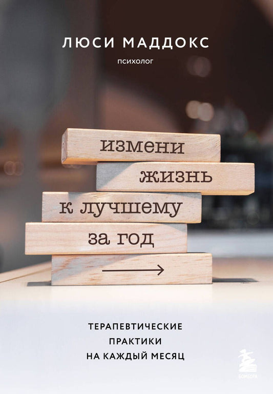 Обложка книги "Маддокс: Измени жизнь к лучшему за год. Терапевтические практики на каждый месяц"