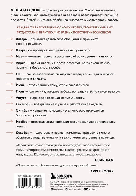 Фотография книги "Маддокс: Измени жизнь к лучшему за год. Терапевтические практики на каждый месяц"