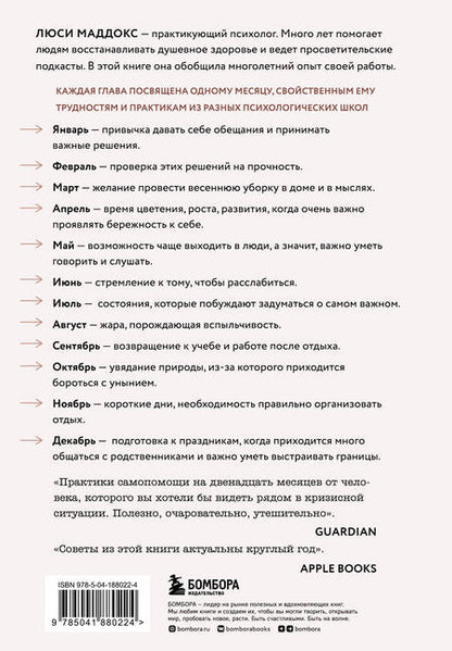 Фотография книги "Маддокс: Измени жизнь к лучшему за год. Терапевтические практики на каждый месяц"