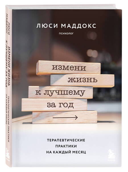 Фотография книги "Маддокс: Измени жизнь к лучшему за год. Терапевтические практики на каждый месяц"