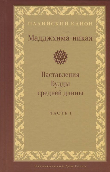 Обложка книги "Мадджхима-никая. Наставления Будды средней длины. Часть I"