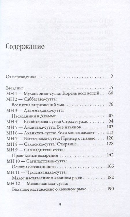 Фотография книги "Мадджхима-никая. Наставления Будды средней длины. Часть I"