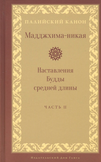 Обложка книги "Мадджхима-никая. Наставления Будды средней длины. Часть II: Срединные пятьдесят наставлений"