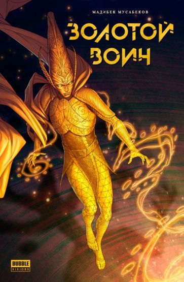 Обложка книги "Мадибек Мусабеков: Золотой Воин"