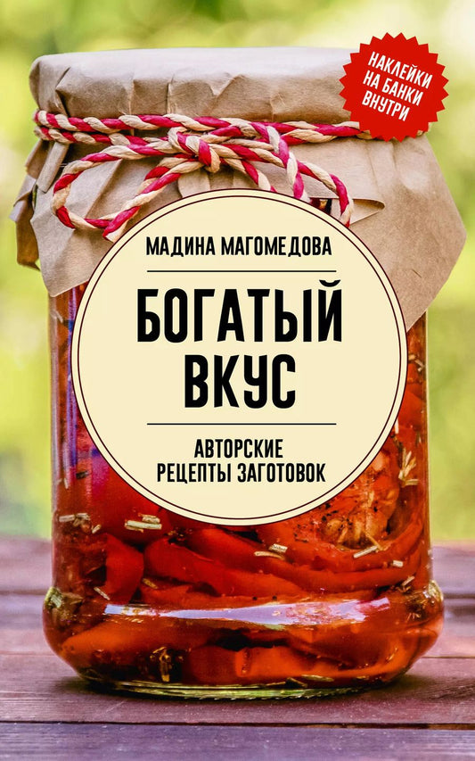 Обложка книги "Мадина Магомедова: Богатый вкус. Авторские рецепты заготовок"