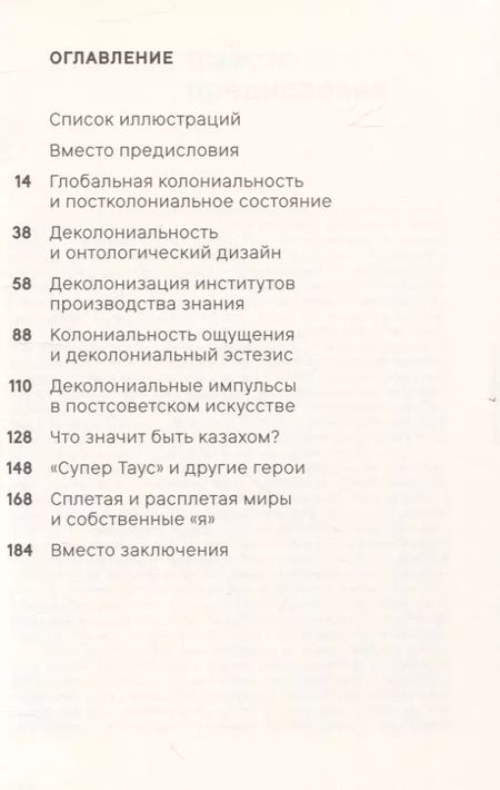 Фотография книги "Мадина Тлостанова: Деколониальность бытия, знания и ощущения"