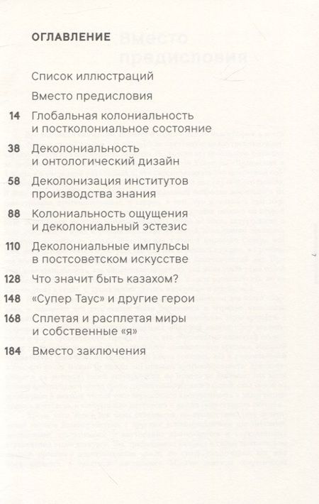 Фотография книги "Мадина Тлостанова: Деколониальность бытия, знания и ощущения"