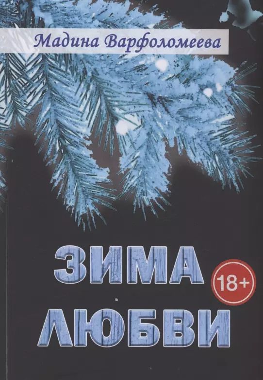 Обложка книги "Мадина Варфоломеева: Зима любви"