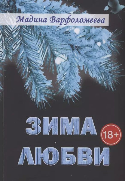 Обложка книги "Мадина Варфоломеева: Зима любви"