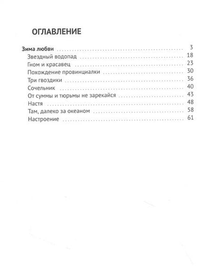 Фотография книги "Мадина Варфоломеева: Зима любви"