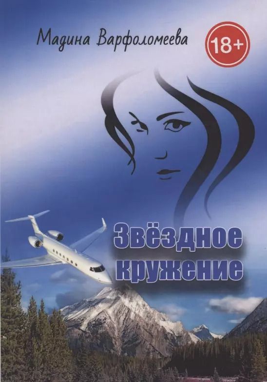 Обложка книги "Мадина Варфоломеева: Звездное кружение"