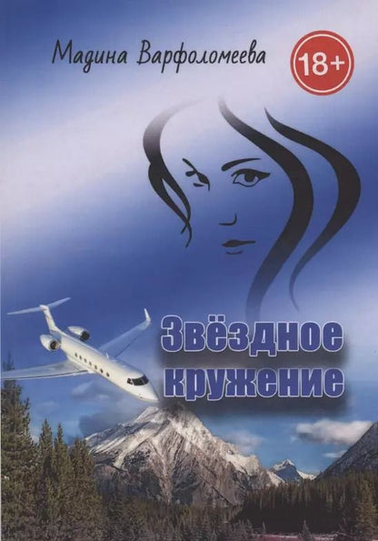 Обложка книги "Мадина Варфоломеева: Звездное кружение"