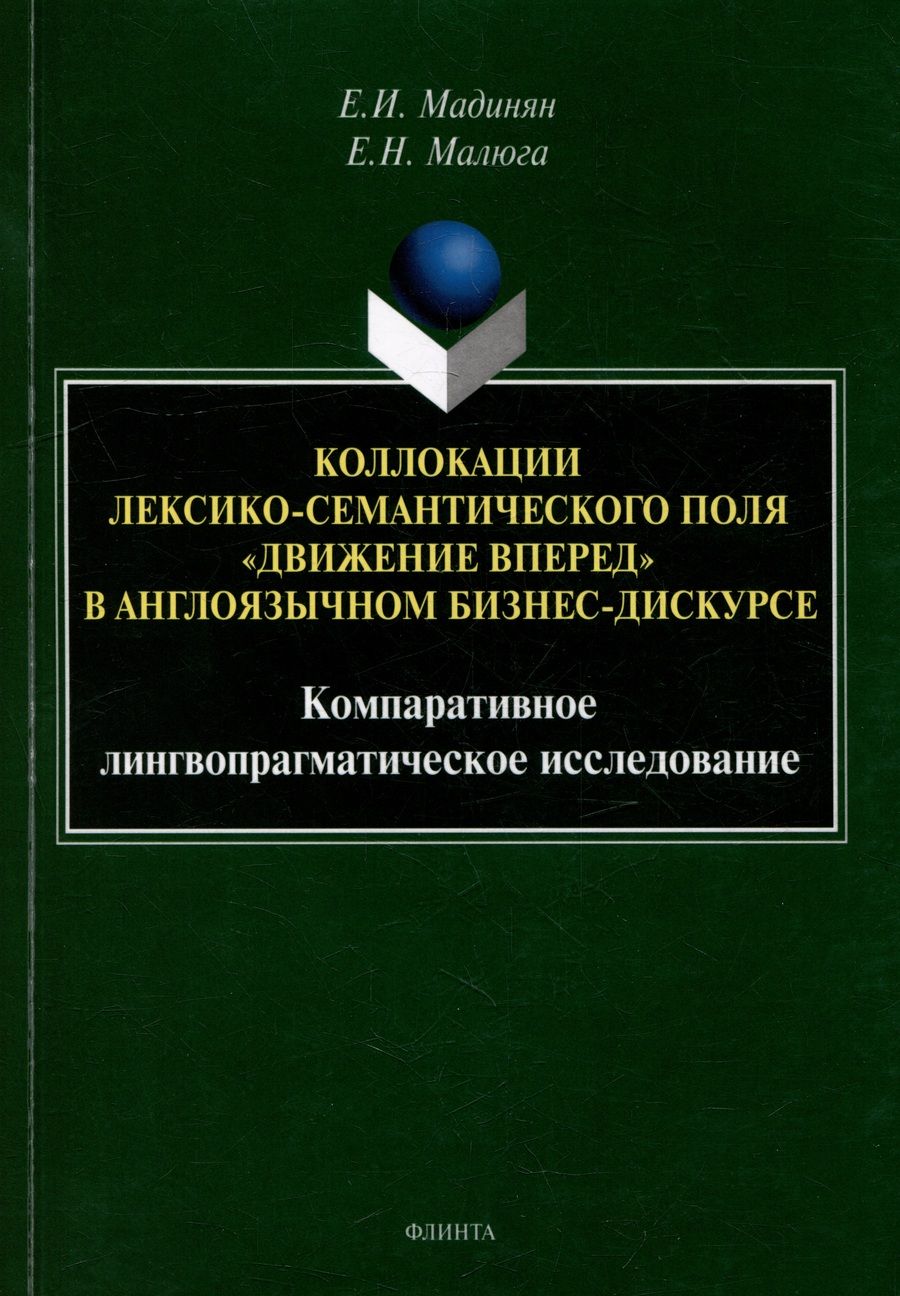 Обложка книги "Мадинян, Малюга: Коллокации лексико-семантического поля "движение вперед" в англоязычном бизнес-дискурсе"