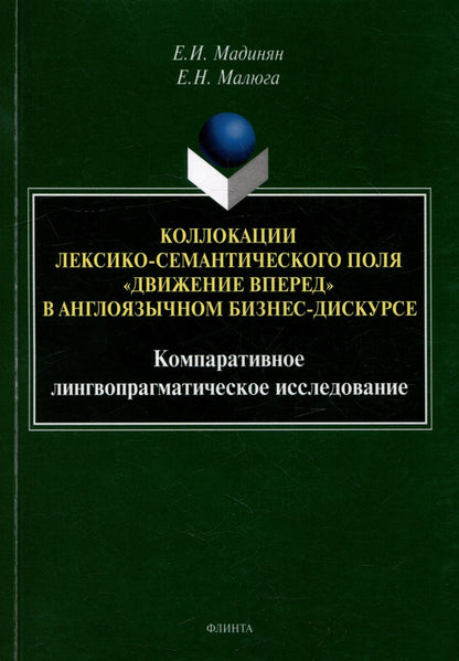 Обложка книги "Мадинян, Малюга: Коллокации лексико-семантического поля "движение вперед" в англоязычном бизнес-дискурсе"