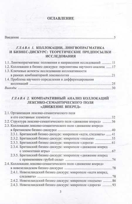 Фотография книги "Мадинян, Малюга: Коллокации лексико-семантического поля "движение вперед" в англоязычном бизнес-дискурсе"