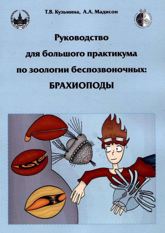 Обложка книги "Мадисон, Кузьмина: Руководство для большого практикума по зоологии беспозвоночных: Брахиоподы"