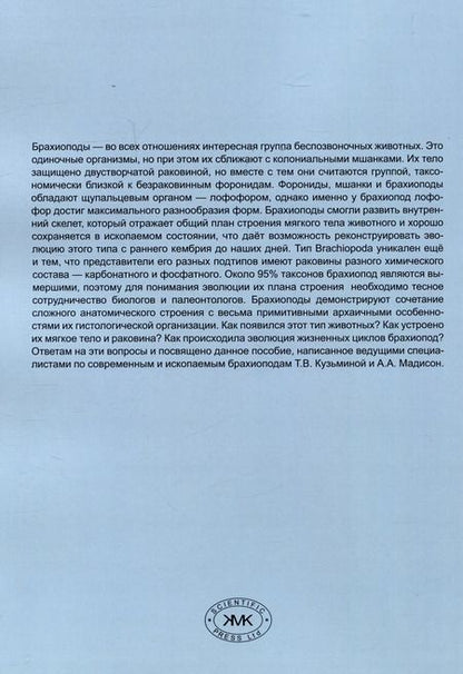 Фотография книги "Мадисон, Кузьмина: Руководство для большого практикума по зоологии беспозвоночных: Брахиоподы"