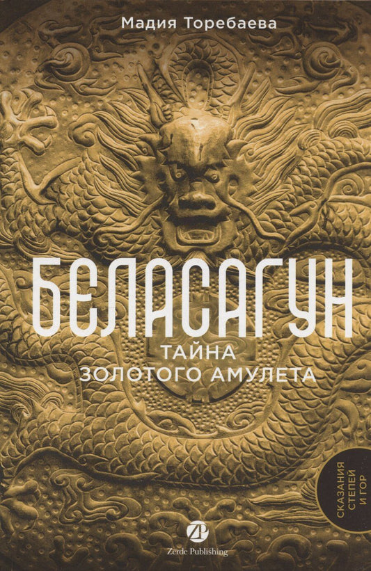 Обложка книги "Мадия Торебаева: Беласагун. Тайна золотого амулета"