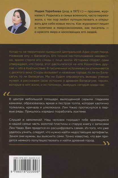 Фотография книги "Мадия Торебаева: Беласагун. Тайна золотого амулета"